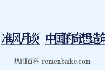 准风月谈·中国的奇想造句是什么意思的图片